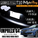 送料無料 スバル インプレッサG4 GK系 GK2 GK3 GK6 GK7 BrightRay T10 LED バルブ 1年保証 ナンバー灯 ライセンスランプ ウェッジ球 ホワイト ポジションランプ ルームランプにも