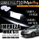 送料無料 スバル インプレッサ WRX STI GRB GRF GVB GVF GR系 GV系 BrightRay T10 LED バルブ 1年保証 ナンバー灯 ライセンスランプ ウェッジ球 ホワイト ポジションランプにも