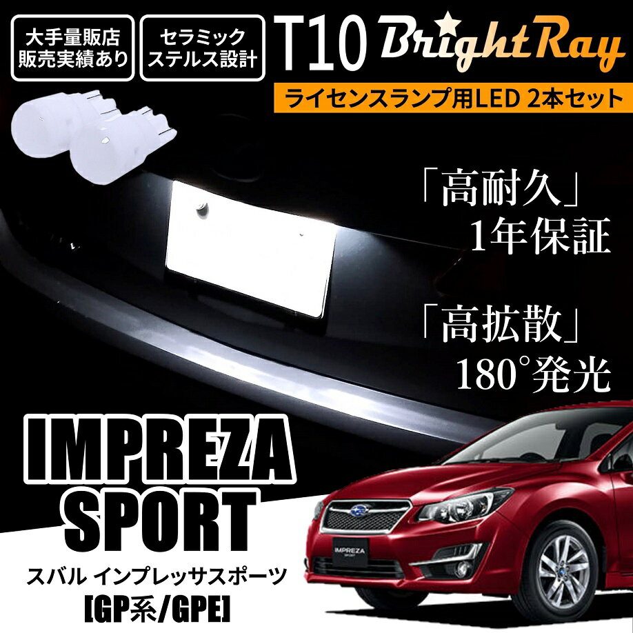 送料無料 スバル インプレッサスポーツ GP2 GP3 GP6 GP7 GPE GP系 BrightRay T10 LED バルブ 1年保証 ナンバー灯 ライセンスランプ ウェッジ球 ホワイト ポジションランプ ルームランプにも