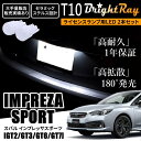 送料無料 スバル インプレッサスポーツ GT系 GT2 GT3 GT6 GT7 BrightRay T10 LED バルブ 1年保証 ナンバー灯 ライセンスランプ ウェッジ球 ホワイト ポジションランプ ルームランプにも