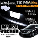 送料無料 スバル インプレッサスポーツワゴン GG系 GG2 GG3 GG9 GGA GGB GGC GGD BrightRay T10 LED バルブ 1年保証 ナンバー灯 ライセンスランプ ホワイト ポジションランプにも