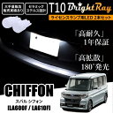 送料無料 スバル シフォン LA600F LA610F BrightRay T10 LED バルブ 1年保証 ナンバー灯 ライセンスランプ ウェッジ球 ホワイト...