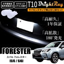 送料無料 スバル フォレスター SJ系 SJ5 SJG BrightRay T10 LED バルブ 1年保証 ナンバー灯 ライセンスランプ ウェッジ球 ホワイト ポジションランプ ルームランプにも