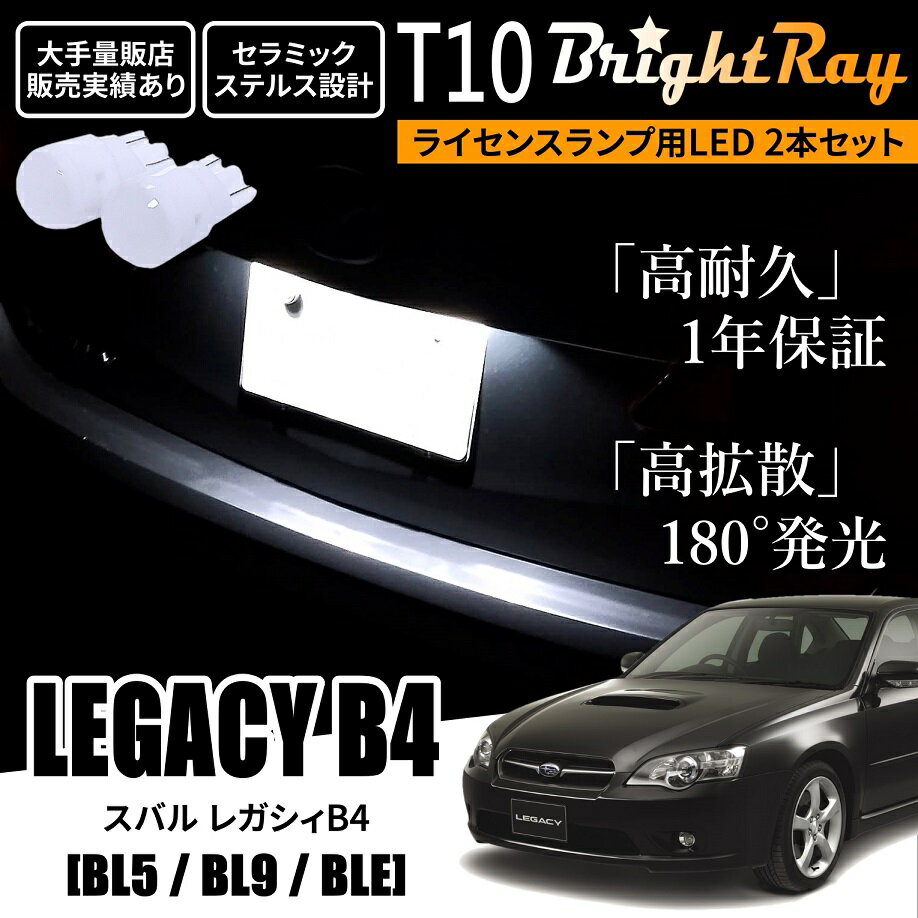 送料無料 スバル レガシィB4 BL系 BL5 BL9 BLE BrightRay T10 LED バルブ 1年保証 ナンバー灯 ライセンスランプ ウェッジ球 ホワイト ポジションランプ ルームランプにも