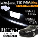 送料無料 スバル レガシィB4 BL系 BL5 BL9 BLE BrightRay T10 LED バルブ 1年保証 ナンバー灯 ライセンスランプ ウェッジ球 ホワイト ポジションランプ ルームランプにも