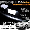 送料無料 スバル レガシィB4 BM系 BM9 BMG BMM BrightRay T10 LED バルブ 1年保証 ナンバー灯 ライセンスランプ ウェッジ球 ホワイト ポジションランプ ルームランプにも