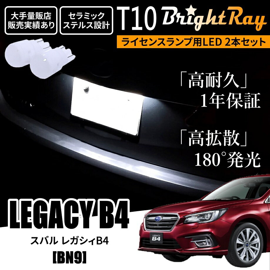 送料無料 スバル レガシィB4 BN9 BrightRay T10 LED バルブ 1年保証 ナンバー灯 ライセンスランプ ウェッジ球 ホワイト ポジションランプ ルームランプにも