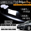 送料無料 スバル レガシィツーリングワゴン レガシィアウトバック BR系 BR9 BRF BRG BRM BrightRay T10 LED バルブ 1年保証 ナンバー灯 ライセンスランプ ホワイト ポジションランプにも