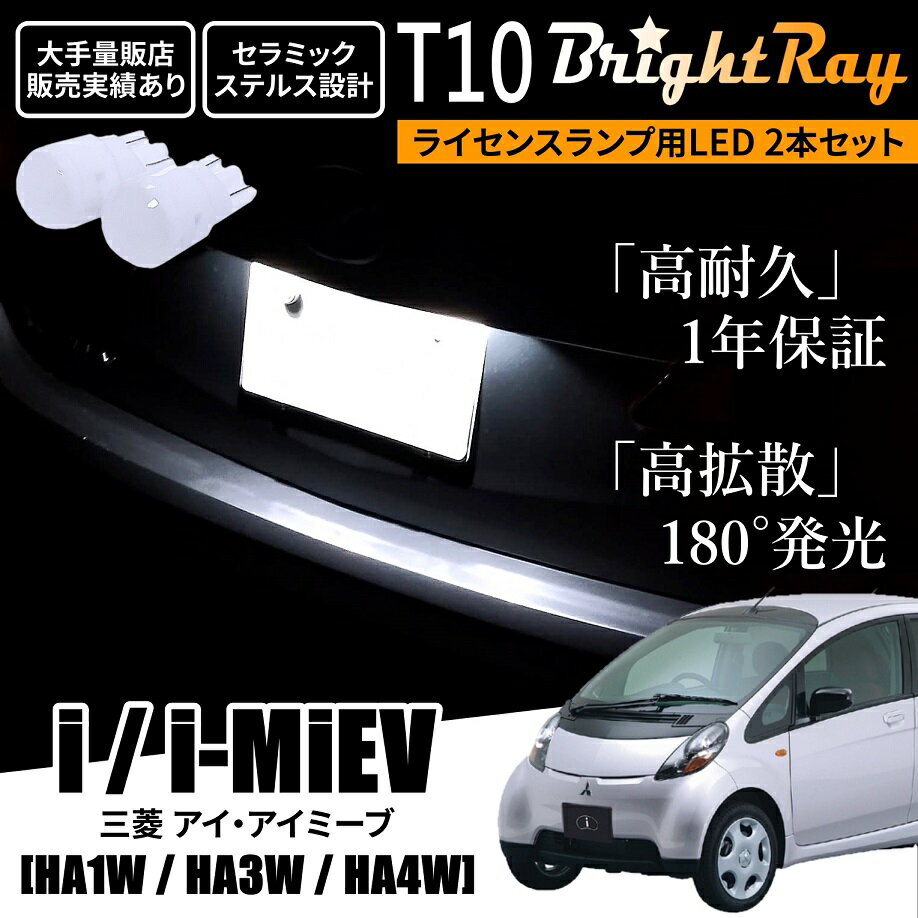 送料無料 三菱 i i-MiEV アイ アイミーブ HA1W HA3W HA4W BrightRay T10 LED バルブ 1年保証 ナンバー灯 ライセンスランプ ウェッジ球 ホワイト ポジションランプ ルームランプにも