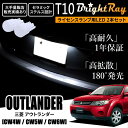 送料無料 三菱 アウトランダー CW4W CW5W CW6W CW系 BrightRay T10 LED バルブ 1年保証 ナンバー灯 ライセンスランプ ウェッジ球 ホワイト ポジションランプ ルームランプにも