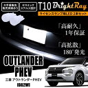 送料無料 三菱 アウトランダーPHEV GG2W BrightRay T10 LED バルブ 1年保証 ナンバー灯 ライセンスランプ ウェッジ球 ホワイト ポジションランプ ルームランプにも