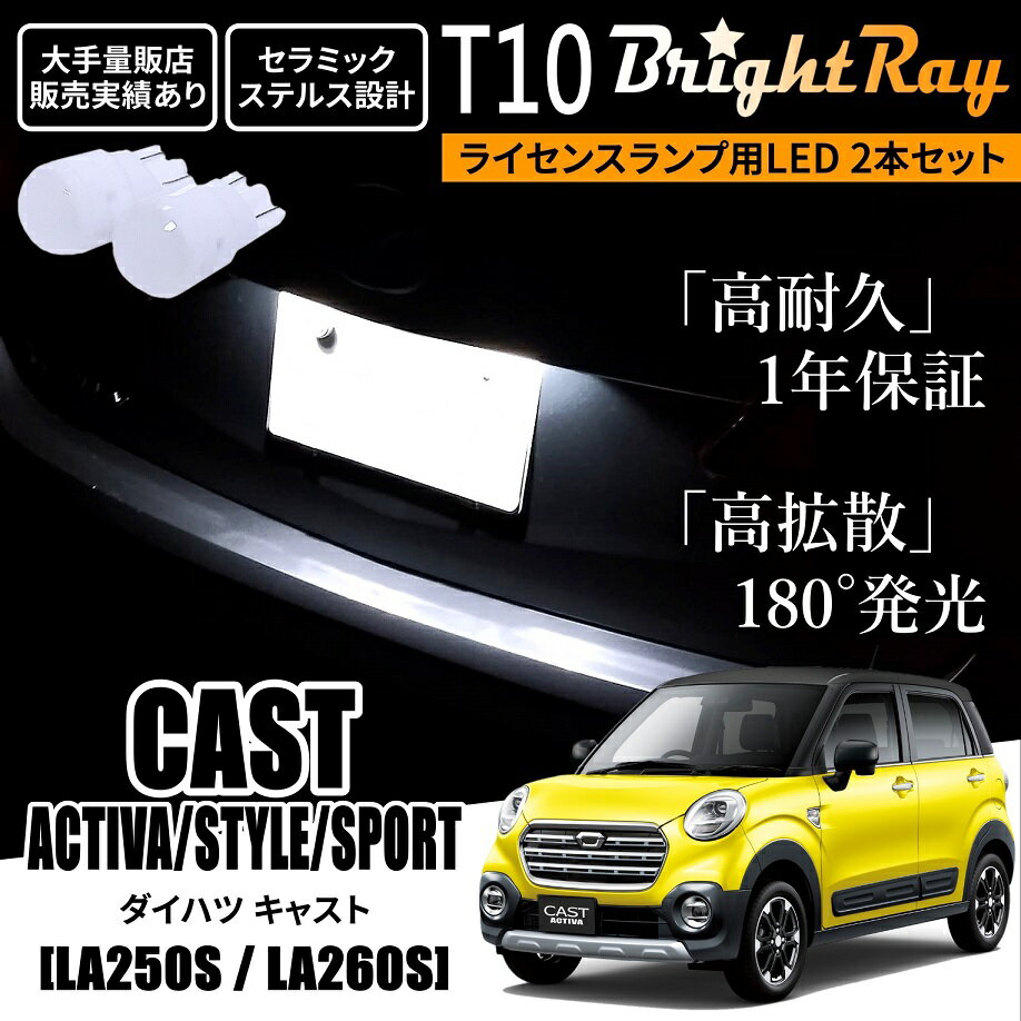 送料無料 ダイハツ キャスト アクティバ スタイル スポーツ LA250S LA260S BrightRay T10 LED バルブ 1年保証 ナンバー灯 ライセンスランプ ウェッジ球 ホワイト ポジションランプにも