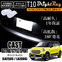 送料無料 ダイハツ キャスト アクティバ スタイル スポーツ LA250S LA260S BrightRay T10 LED バルブ 1年保証 ナンバー灯 ライ...