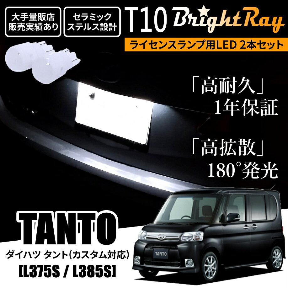 送料無料 ダイハツ タント タントカスタム L375S L385S BrightRay T10 LED バルブ 1年保証 ナンバー灯 ライセンスランプ ウェッジ球 ホワイト ポジションランプ ルームランプにも