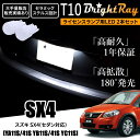 送料無料 スズキ SX4 YA11S YA41S YB11S YB41S YC11S BrightRay T10 LED バルブ 1年保証 ナンバー灯 ライセンスランプ ウェッジ球 ホワイト ポジションランプ ルームランプにも