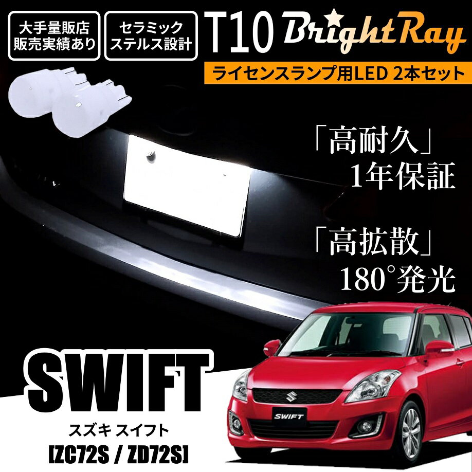 送料無料 スズキ スイフト ZC72S ZD72S BrightRay T10 LED バルブ 1年保証 ナンバー灯 ライセンスランプ ウェッジ球 ホワイト ポジションランプ ルームランプにも