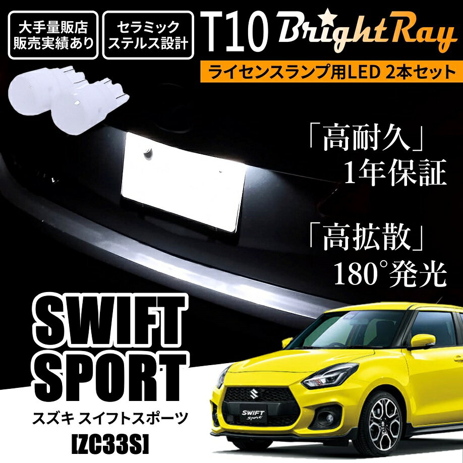 送料無料 スズキ スイフトスポーツ ZC33S BrightRay T10 LED バルブ 1年保証 ナンバー灯 ライセンスランプ ウェッジ球 ホワイト ポジションランプ ルームランプにも