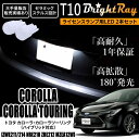 送料無料 トヨタ カローラ カローラツーリング 210系 ZWE211 ZWE214 NRE210 ZRE212 MZEA12W BrightRay T10 LED バルブ 1年保証 ナンバー灯 ライセンスランプ ウェッジ球 ホワイト