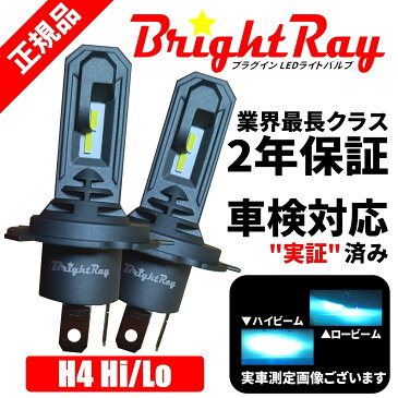 LED ヘッドライト バルブ H4 Hi/Lo 6000K 車検対応 新基準対応 2年保証 ブライトレイ