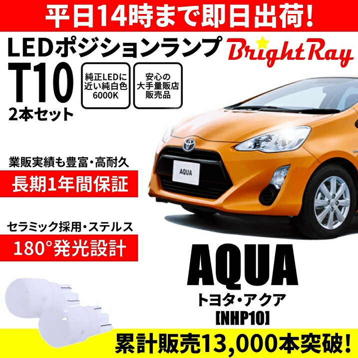 送料無料 1年保証 トヨタ アクア NHP10 前期 中期 MC前 BrightRay T10 LED バルブ ポジションランプ 車幅灯 ウェッジ球 2本セット 車検対応