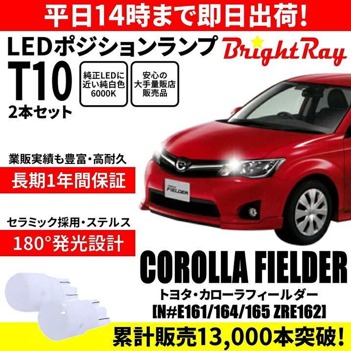 送料無料 1年保証 トヨタ カローラフィールダー 160系 NKE NZE NRE ZRE BrightRay T10 LED バルブ ポジションランプ 車幅灯 2本セット 車検対応