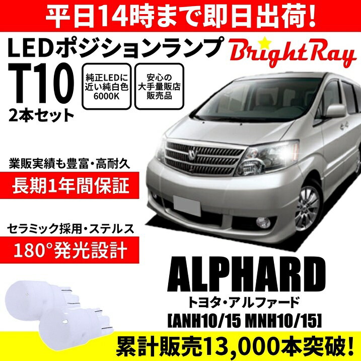 送料無料 1年保証 トヨタ アルファード 10系 ANH10 ANH15 MNH10 MNH15 BrightRay T10 LED ポジションランプ 車幅灯 ウェッジ球 2本セット