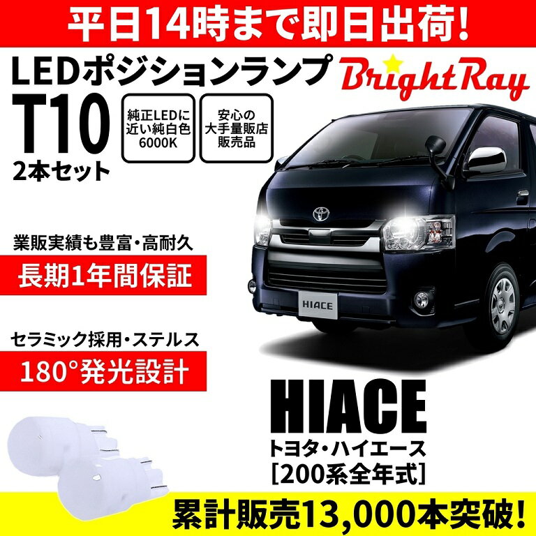 送料無料 1年保証 トヨタ ハイエース 200系 BrightRay T10 LED バルブ ポジションランプ 車幅灯 ウェッジ球 2本セット 車検対応