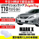 送料無料 1年保証 トヨタ マークX 130系前期 GRX130 GRX133 GRX135 BrightRay T10 LED バルブ ポジションランプ 車幅灯 2本セット 車検対応