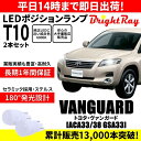 送料無料 1年保証 トヨタ ヴァンガード ACA33 ACA38 GSA33 30系 BrightRay T10 LED バルブ ポジションランプ 車幅灯 ウェッジ球 2本セット