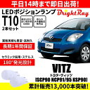 送料無料 1年保証 トヨタ ヴィッツ SCP90 NCP91 NCP95 KSP90 BrightRay T10 LED バルブ ポジションランプ 車幅灯 ウェッジ球 2本セット