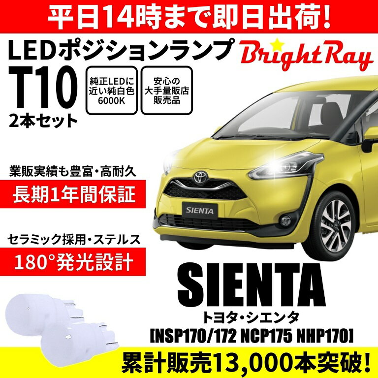 送料無料 1年保証 トヨタ シエンタ 170系 NSP170 NSP172 NCP175 NHP170 BrightRay T10 LED バルブ ポジションランプ 車幅灯 2本セット