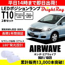 送料無料 1年保証 ホンダ エアウェイブ GJ1 GJ2 BrightRay T10 LED バルブ ポジションランプ 車幅灯 2本セット 車検対応 ホワイト