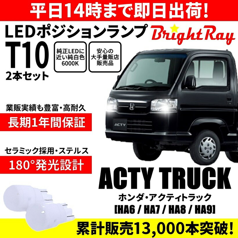 送料無料 1年保証 ホンダ アクティ トラック HA6 HA7 HA8 HA9 BrightRay T10 LED バルブ ポジションランプ 車幅灯 2本セット 車検対応