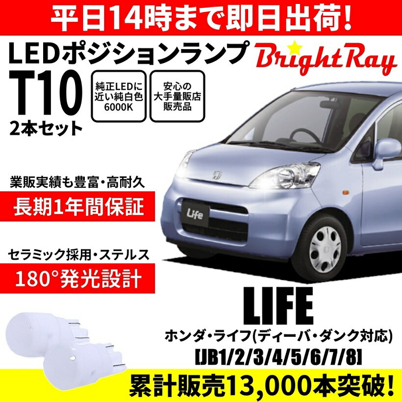 送料無料 1年保証 ホンダ ライフ JB1 JB2 JB3 JB4 JB5 JB6 JB7 JB8 BrightRay T10 LED バルブ ポジションランプ 車幅灯 2本セット 車検対応