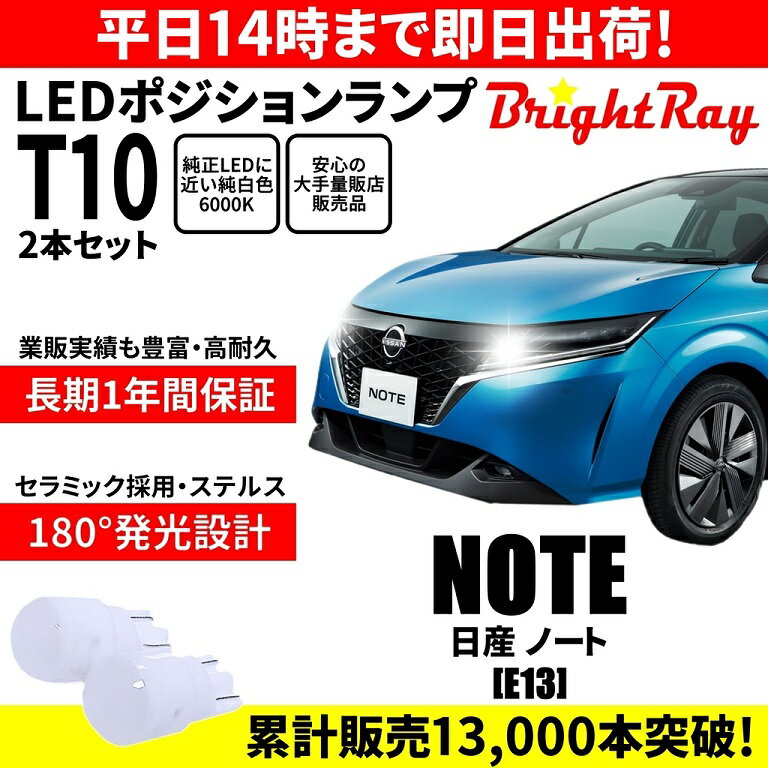 送料無料 1年保証 日産 ノート E13 BrightRay T10 LED バルブ ポジションランプ 車幅灯 2本セット 車検対応