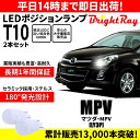 送料無料 1年保証 マツダ MPV LY3P BrightRay T10 LEDバルブ ポジションランプ 車幅灯 車検対応 2本セット ホワイト 6000K