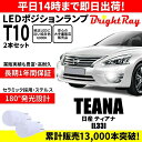 送料無料 1年保証 日産 ティアナ L33 BrightRay T10 LED バルブ ポジションランプ 車幅灯 2本セット 車検対応