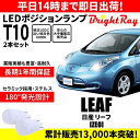 送料無料 1年保証 日産 リーフ ZE0 BrightRay T10 LED バルブ ポジションランプ 車幅灯 2本セット 車検対応