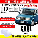 送料無料 1年保証 日産 キューブ Z11 BrightRay T10 LED バルブ ポジションランプ 車幅灯 2本セット 車検対応