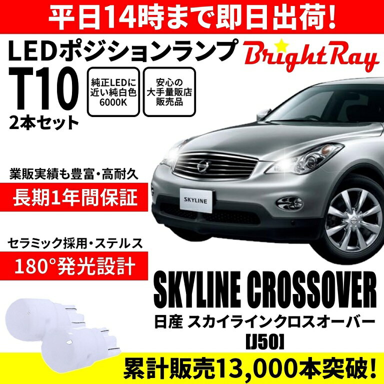 送料無料 1年保証 日産 スカイラインクロスオーバー J50 BrightRay T10 LED バルブ ポジションランプ 車幅灯 2本セット 車検対応 1