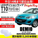 送料無料 1年保証 マツダ デミオ DE系 DEJFS DE3AS DE3FS DE5FS BrightRay T10 LEDバルブ ポジションランプ 車幅灯 ...