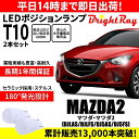 送料無料 1年保証 マツダ マツダ2 DJ系 DJLAS DJLFS DJ5AS DJ5FS BrightRay T10 LEDバルブ ポジションランプ 車幅灯 車検対応 2本セット