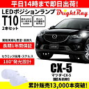 送料無料 1年保証 マツダ CX-5 KE系 前期 CX5 BrightRay T10 LEDバルブ ポジションランプ 車幅灯 車検対応 2本セット ホワイト 6000K