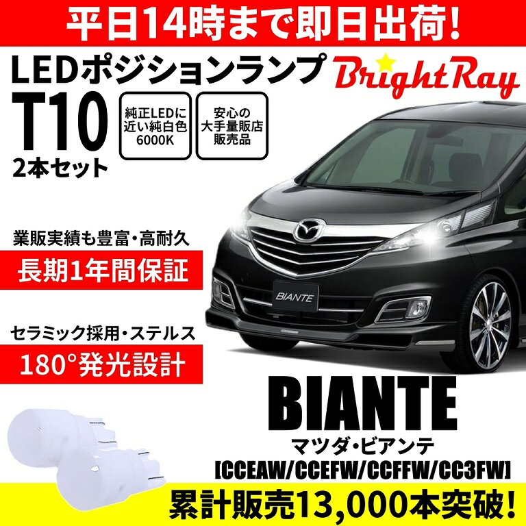 送料無料 1年保証 マツダ ビアンテ CCEAW CCEFW CCFFW CC3FW BrightRay T10 LEDバルブ ポジションランプ 車幅灯 車検対応 2本セット 6000K