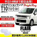 送料無料 1年保証 マツダ フレア MJ55S BrightRay T10 LEDバルブ ポジションランプ 車幅灯 車検対応 2本セット ホワイト 6000K