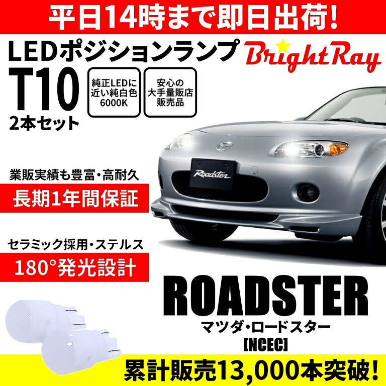 送料無料 1年保証 マツダ ロードスター NCEC NC BrightRay T10 LEDバルブ ポジションランプ 車幅灯 車検対応 2本セット ホワイト