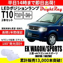 送料無料 1年保証 三菱 ekワゴン ekスポーツ H81W H82W BrightRay T10 LEDバルブ ポジションランプ 車幅灯 車検対応 2本セット ホワイト