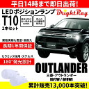 送料無料 1年保証 三菱 アウトランダー GF7W GF8W 前期 BrightRay T10 LEDバルブ ポジションランプ 車幅灯 車検対応 2本セット ホワイト