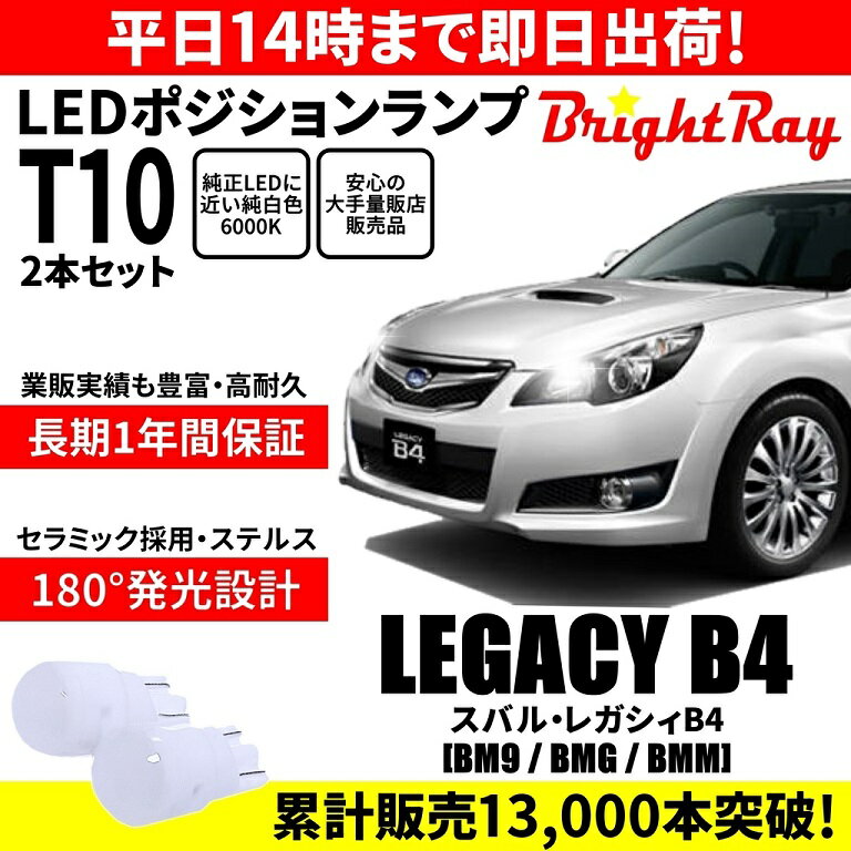 送料無料 1年保証 スバル レガシィB4 BM9 BMG BMM BrightRay T10 LEDバルブ ポジションランプ 車幅灯 車検対応 2本セット ホワイト 6000K