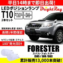 送料無料 1年保証 スバル フォレスター SH5 SH9 SHJ BrightRay T10 LEDバルブ ポジションランプ 車幅灯 車検対応 2本セット ホワイト 6000K